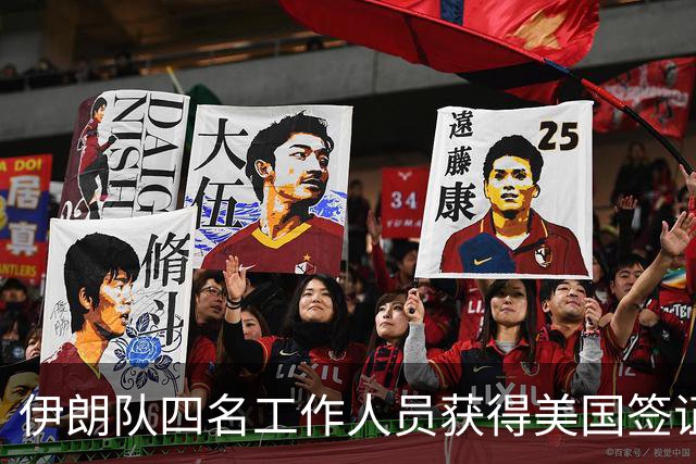 伊朗队四名工作人员获得美国签证 足协主席等6人被拒签