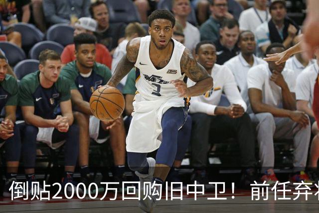 倒贴2000万回购旧中卫！前任弃将身价暴涨，利物浦被动补强引争议