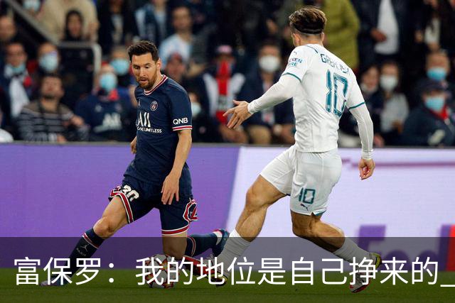 富保罗：我的地位是自己挣来的 经纪人圈里没人像我这样不断进化