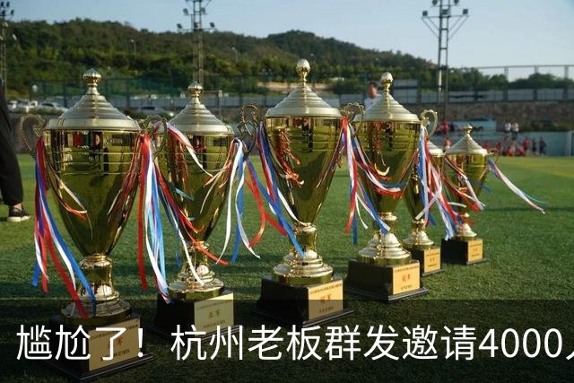 尴尬了！杭州老板群发邀请4000人到店看球，世界杯揭幕战0人到场