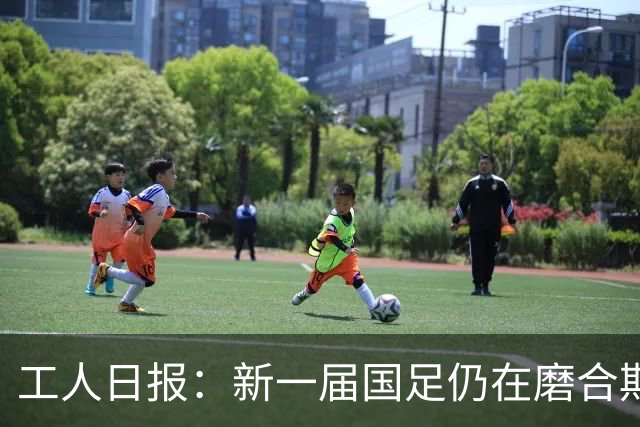 工人日报：新一届国足仍在磨合期，对阵泰国进攻转化问题比较突出