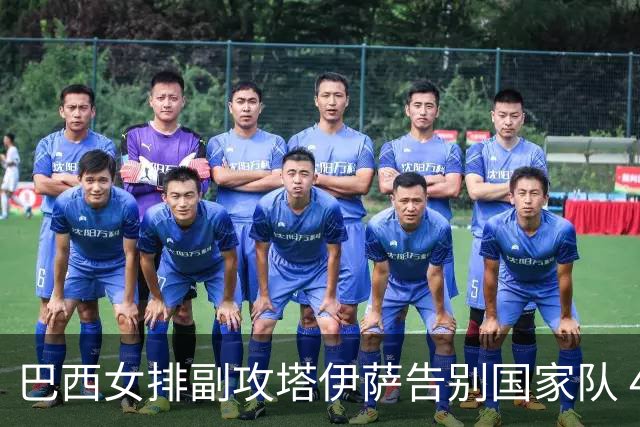 巴西女排副攻塔伊萨告别国家队 4战奥运夺2金1铜