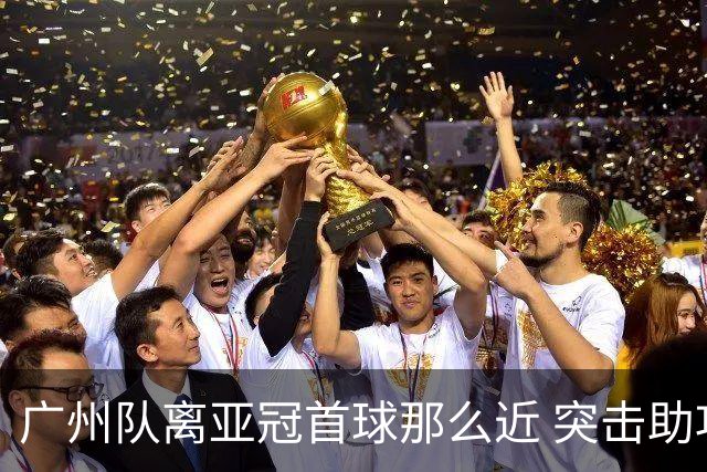 广州队离亚冠首球那么近 突击助攻满分射门悲剧！