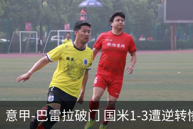 意甲-巴雷拉破门 国米1-3遭逆转惨遇客场3连败