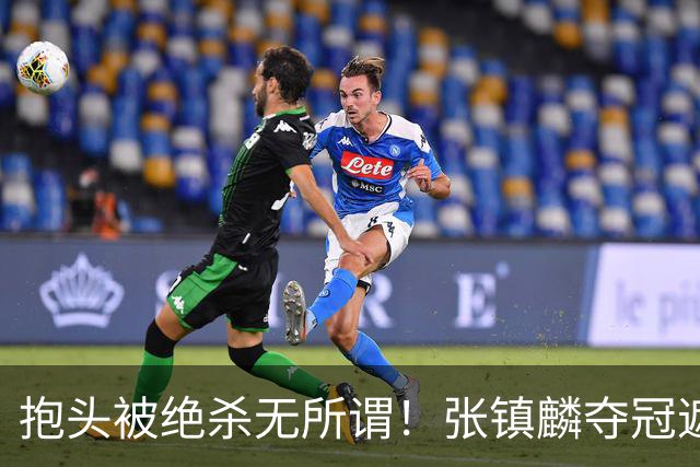 抱头被绝杀无所谓！张镇麟夺冠遮百丑？他在男篮仍难有表现