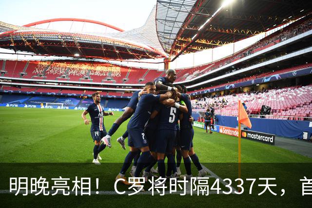 明晚亮相！C罗将时隔4337天，首次在美国本土出战正式比赛