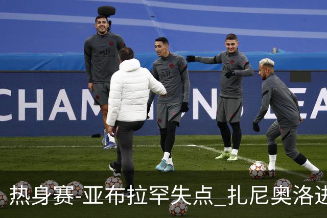 热身赛-亚布拉罕失点 扎尼奥洛进球 罗马2-0连胜