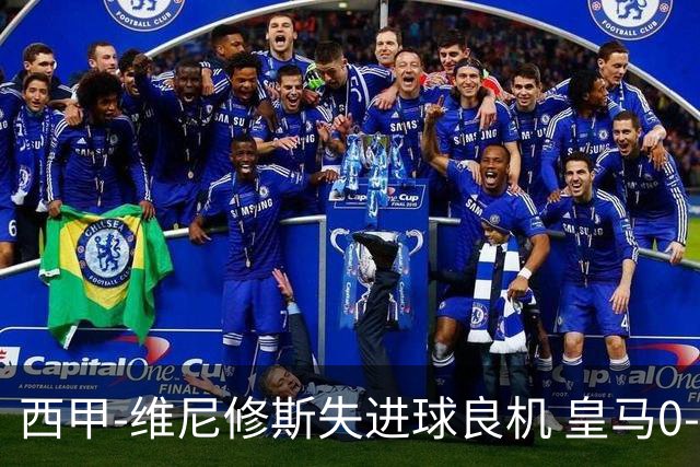 西甲-维尼修斯失进球良机 皇马0-0平落后巴萨5分
