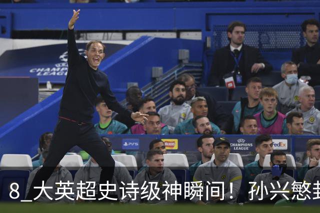 8 大英超史诗级神瞬间！孙兴慜封神时刻：欧洲防线顶得住吗？